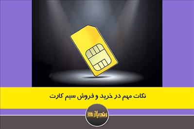 نکات مهم در خرید و فروش سیم کارت